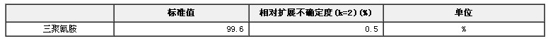 三聚氰胺純度標準物質(zhì)