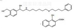 昔萘酸沙美特羅對照品