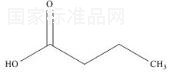 丁酸標(biāo)準(zhǔn)品